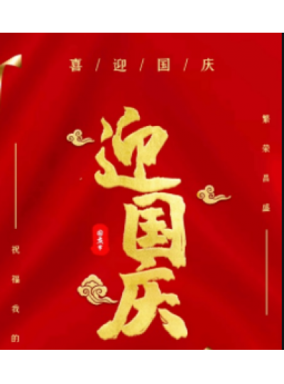 慶祝祖國(guó)72周年華誕——世博科技國(guó)慶節(jié)放假通知